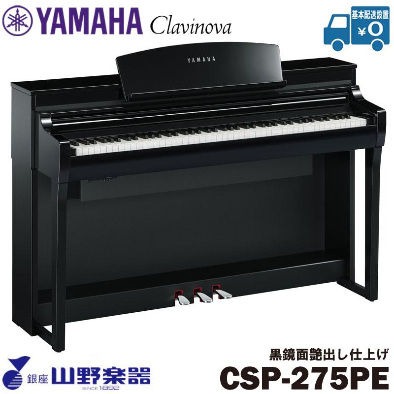 YAMAHA（ヤマハ） 電子ピアノ CSP-275PE / 黒鏡面艶出し仕上げ : 山野 