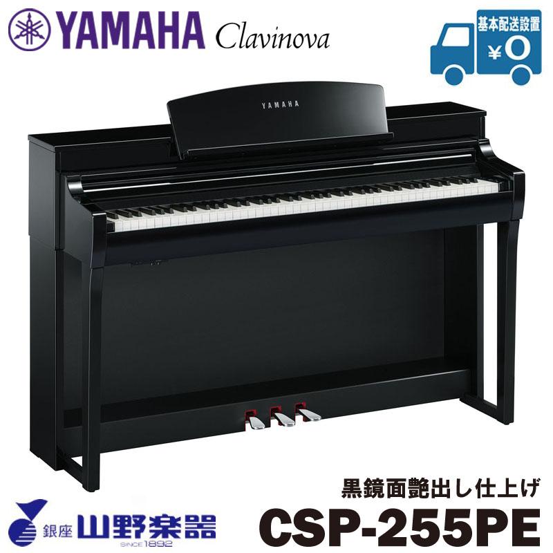 YAMAHA（ヤマハ） 電子ピアノ CSP-255PE / 黒鏡面艶出し仕上げ : 山野 