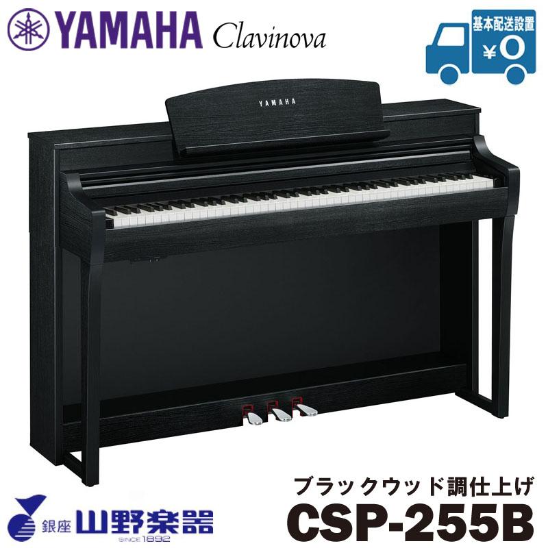 YAMAHA（ヤマハ） 電子ピアノ CSP-255B / ブラックウッド調仕上げ 