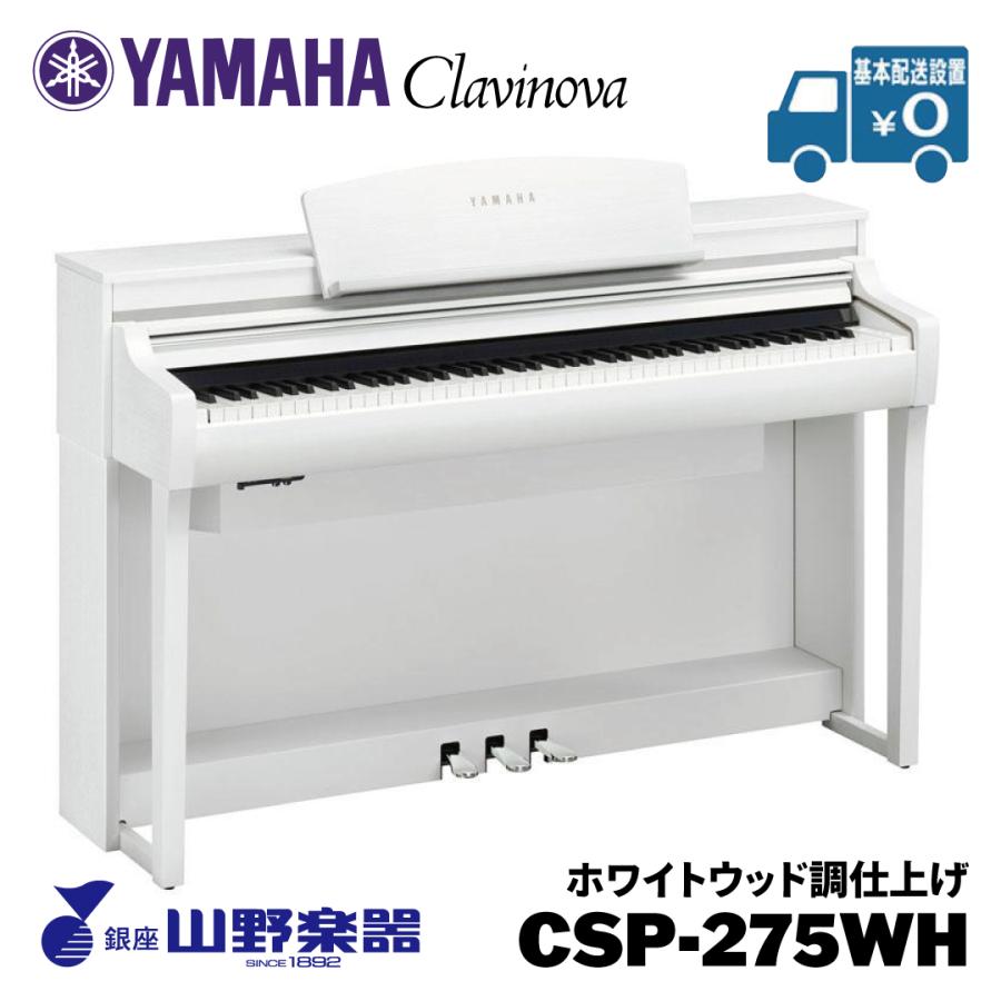 YAMAHA（ヤマハ） 電子ピアノ CSP-275WH / ホワイトウッド調仕上げ 
