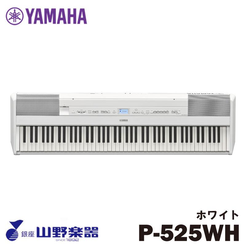 YAMAHA（ヤマハ） 電子ピアノ P-525WH / ホワイト : 山野楽器 楽器専門 