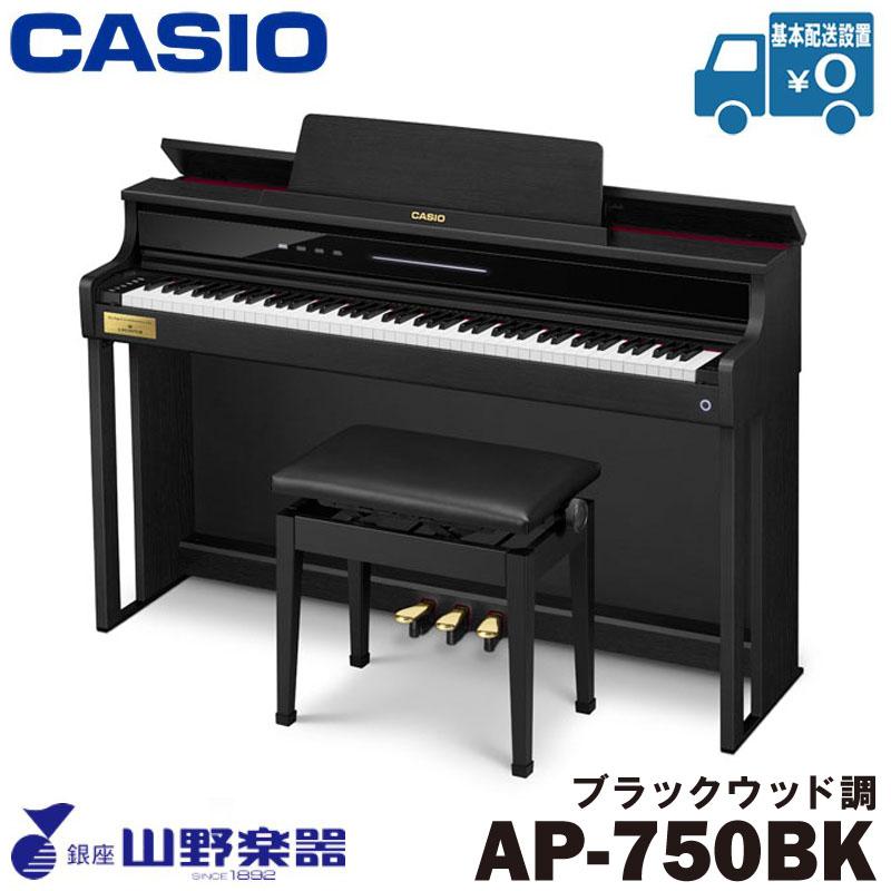 CASIO（カシオ） 電子ピアノ AP-750BK / ブラックウッド調 : 山野楽器 