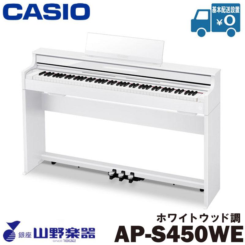 CASIO（カシオ） 電子ピアノ AP-S450WE / ホワイトウッド調 : 山野楽器 