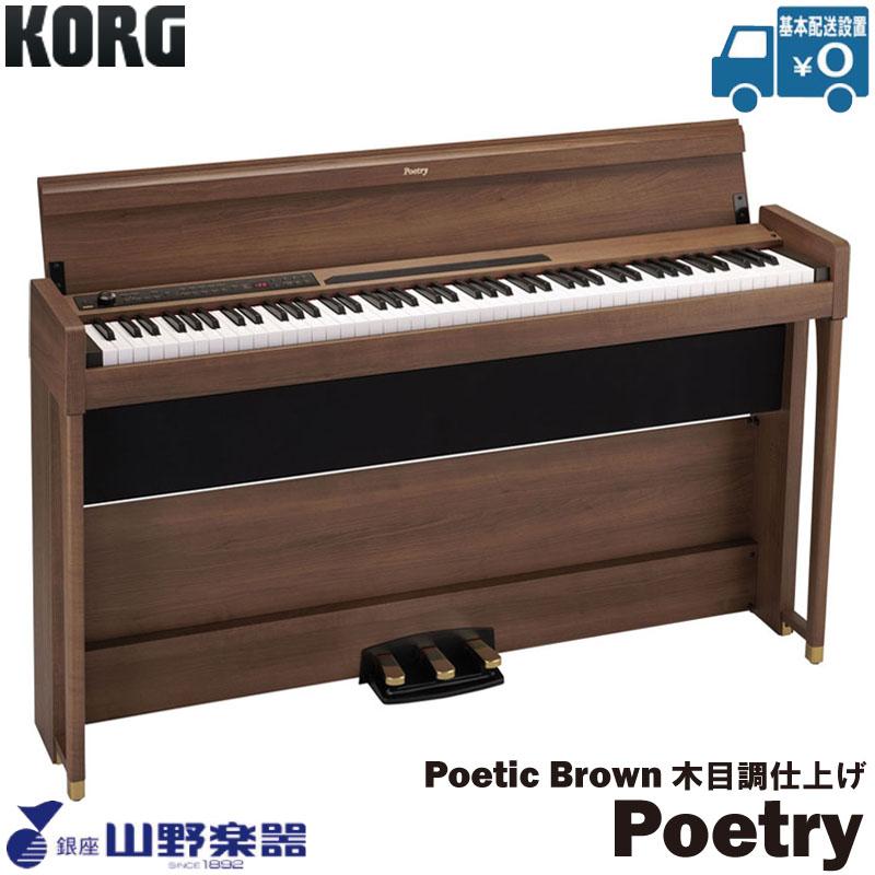 KORG（コルグ） 電子ピアノ Poetry / Poetic Brown(木目調仕上げ 