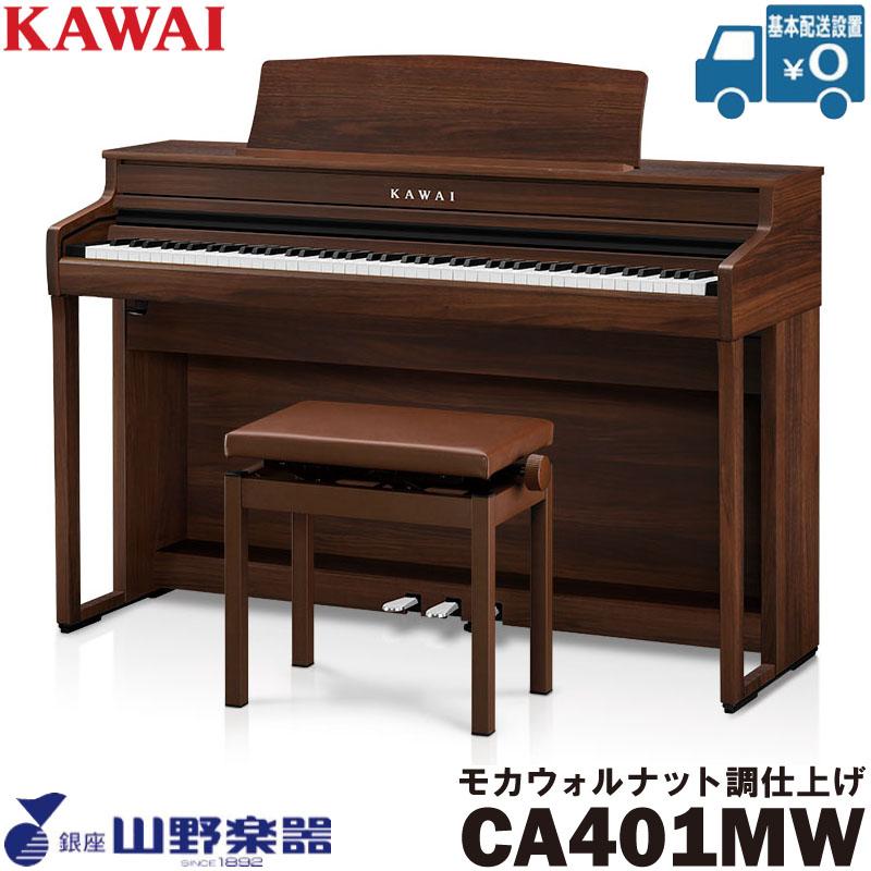 KAWAI 電子ピアノ CA401MW / モカウォルナット調仕上げ : 山野楽器 