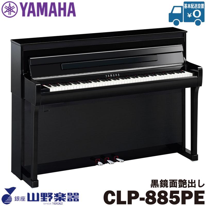 YAMAHA（ヤマハ） 電子ピアノ CLP-885PE / 黒鏡面艶出し : 山野楽器 
