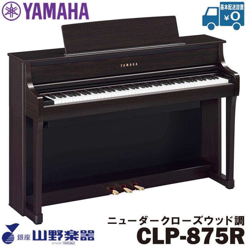 YAMAHA（ヤマハ） 電子ピアノ CLP-875R / ニューダークローズウッド調 