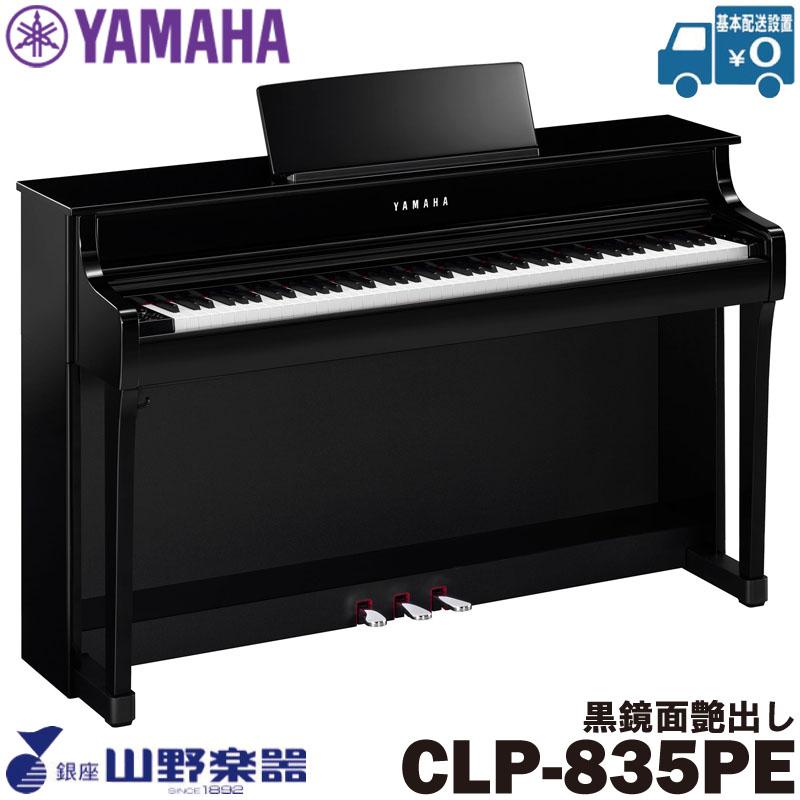 YAMAHA（ヤマハ） 電子ピアノ CLP-835PE / 黒鏡面艶出し : 山野楽器 