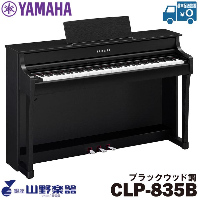 YAMAHA（ヤマハ） 電子ピアノ CLP-835B / ブラックウッド調 : 山野楽器 