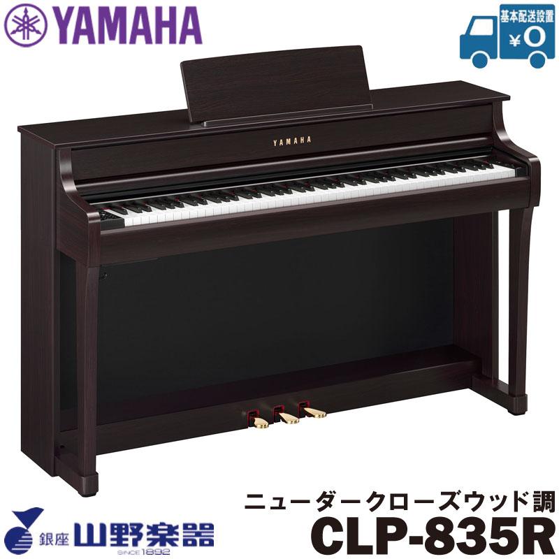 YAMAHA（ヤマハ） 電子ピアノ CLP-835R / ニューダークローズウッド調