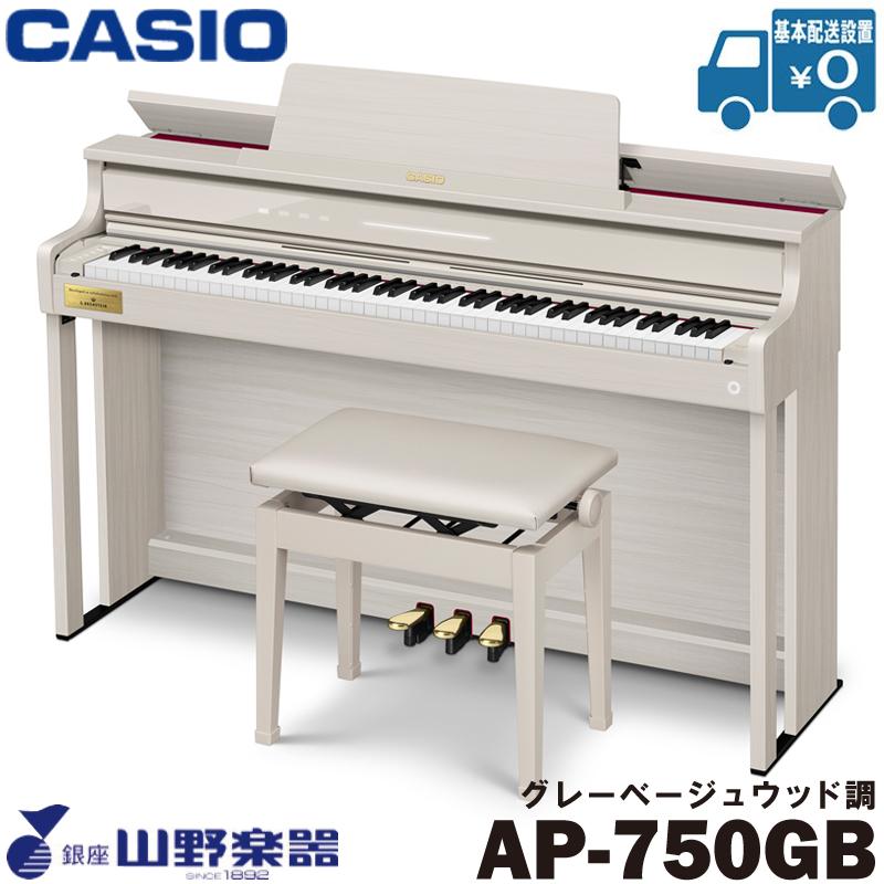 CASIO 電子ピアノ CELVIANO AP-750GB / グレーベージュウッド調 : 山野 