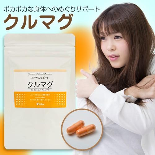 クルクミン マグネシウム ウコン ポリフェノール 血流 めぐり 冷え性 冷え サプリ サプリメント クルマグ ふれあい生活館ヤマノ 通販 Yahoo ショッピング