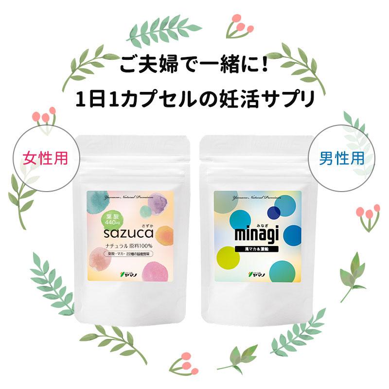 妊活 サプリ 葉酸 マカ sazuca(さずか)＋黒マカ 亜鉛 minagi(みなぎ