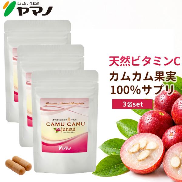 カムカム サプリ 天然 ビタミンC サプリメント 純粋 3個セット