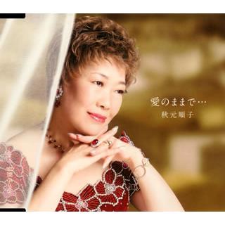 秋元順子 愛のままで 忘れもの 銀座 山野楽器 通販 Yahoo ショッピング