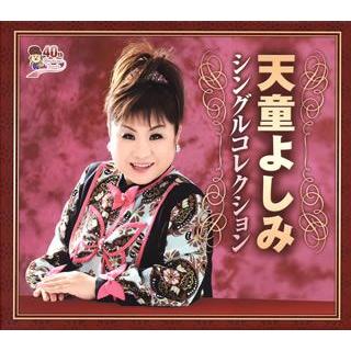 格安即決 天童よしみ 天童よしみシングルコレクション 新しいコレクション Sipeka Smknpuspahiang Sch Id