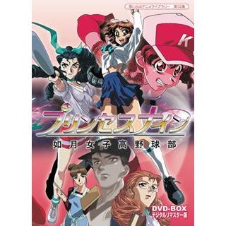 最適な材料 想い出のアニメライブラリー 第32集 プリンセスナイン 如月女子高野球部 Dvd Box デジタルリマスター版 3枚組 銀座 山野楽器 通販 Yahoo ショッピング 安心の定価販売 Www Kmhsystems Com