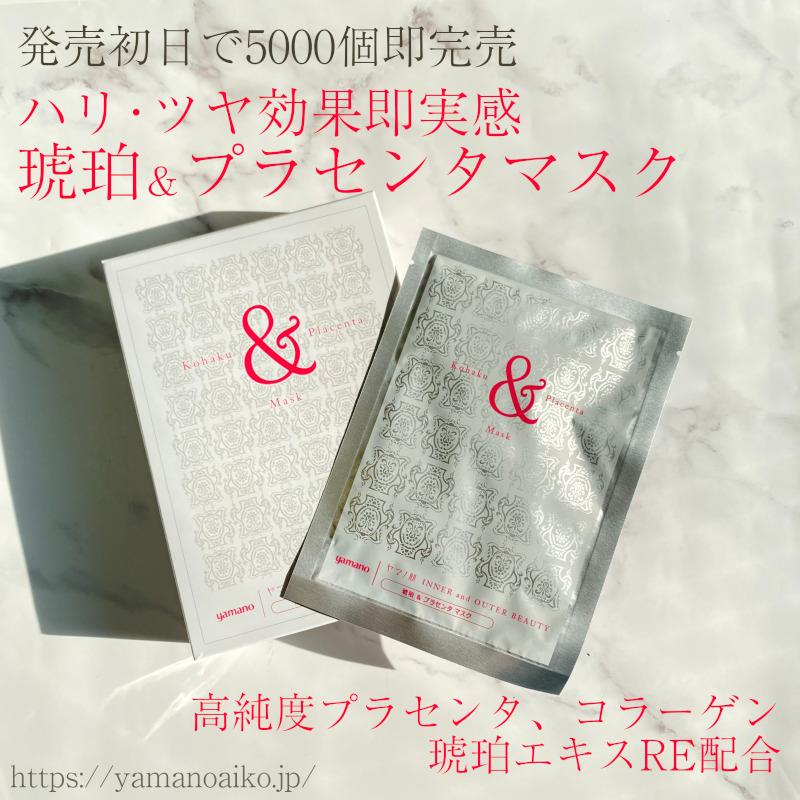 ヤマノ肌 琥珀＆プラセンタ マスク 8枚入り 2箱 【公式通販】
