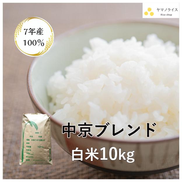 米 10kg「7年産 中京ブレンド 白米10kg」【7年産100％】【三重県産