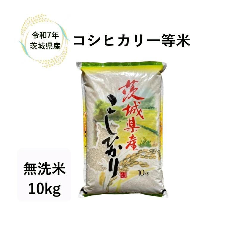 コシヒカリ 米 10kg「7年産 茨城県コシヒカリ☆無洗米10kg(5kg×2 
