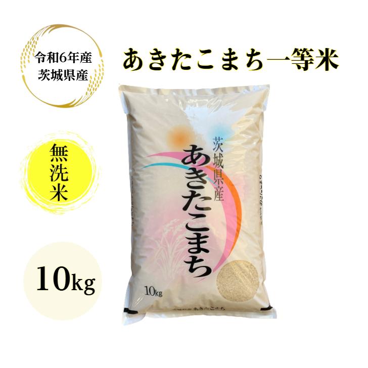 あきたこまち 米 10kg 無洗米「6年産 茨城 一等米 無洗米 10kg あきたこまち 米 10kg 無洗米「6年産 茨城 一等米 無洗米 10kg