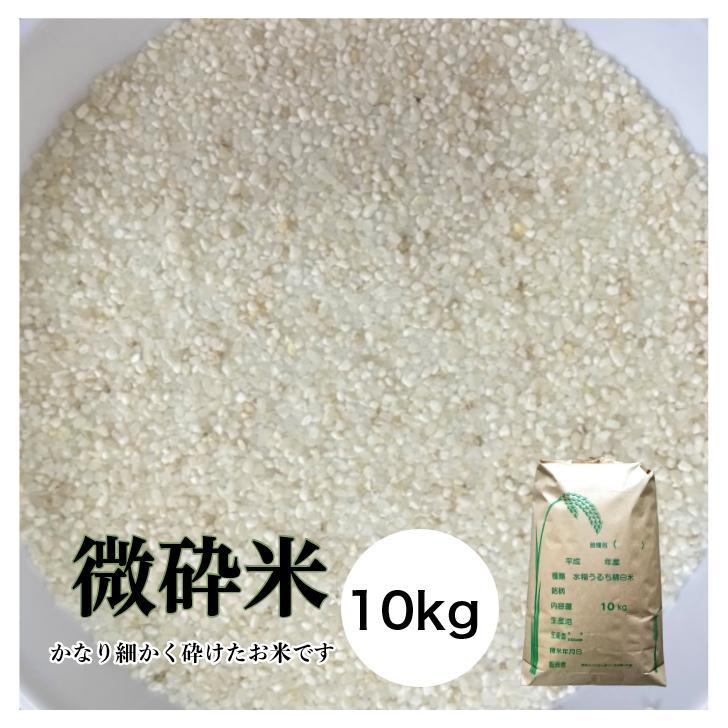 もち米 砕米(小さく砕けたお米)10キロ