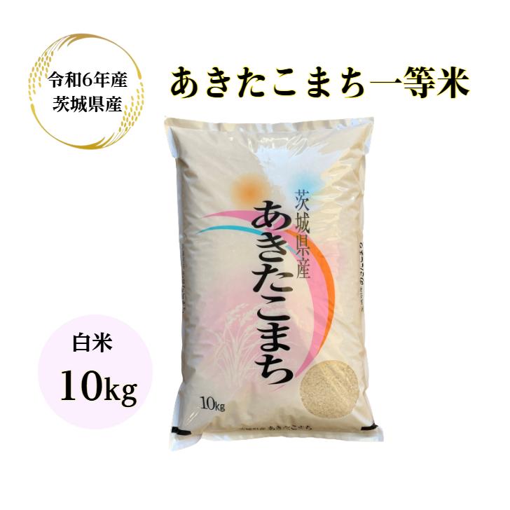 あきたこまち 米 10kg「6年産 茨城 白米 10kg」送料無料 二重 あきたこまち 米 10kg「6年産 茨城 白米 10kg」送料無料 二重