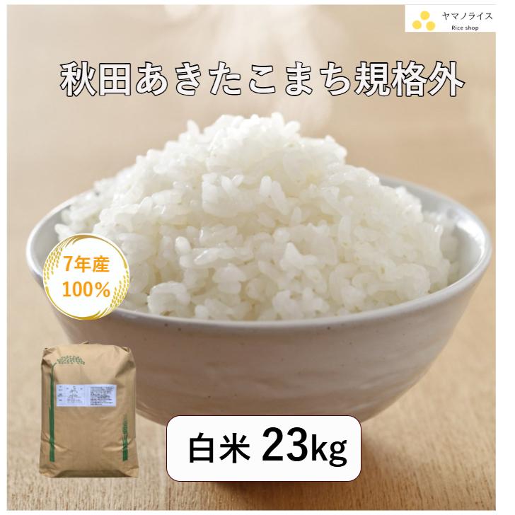 米 23kg「7年産 秋田あきたこまち規格外 白米23kg」【7年産100