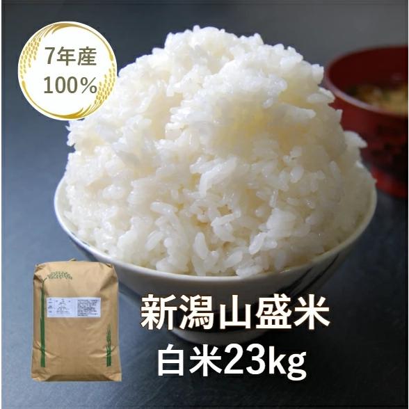 送料無料】【訳あり】【米】【23kg】【新潟県産】【規格外米】【7年産 
