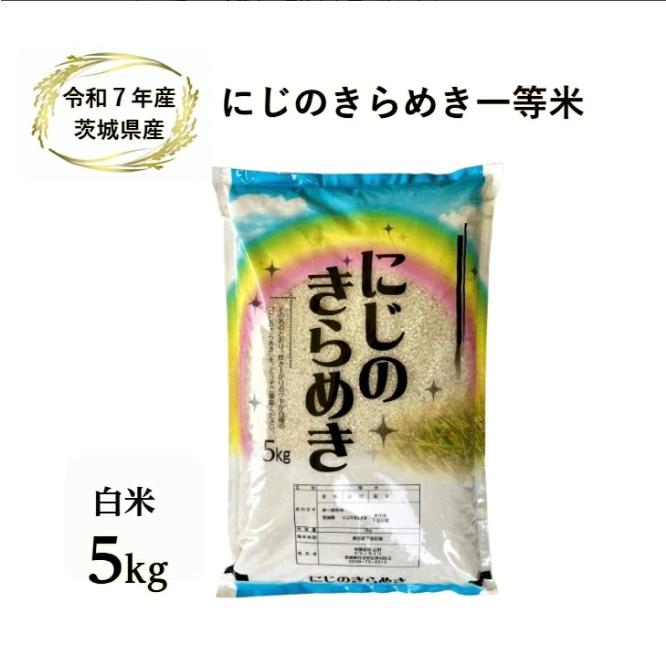 農家直送　茨城県産　令和7年産/にじのきらめき 玄米/20キロ※普通精米無料！ 米 5kg 「7年産 茨城 にじのきらめき 白米5kg」【7年産】【にじの