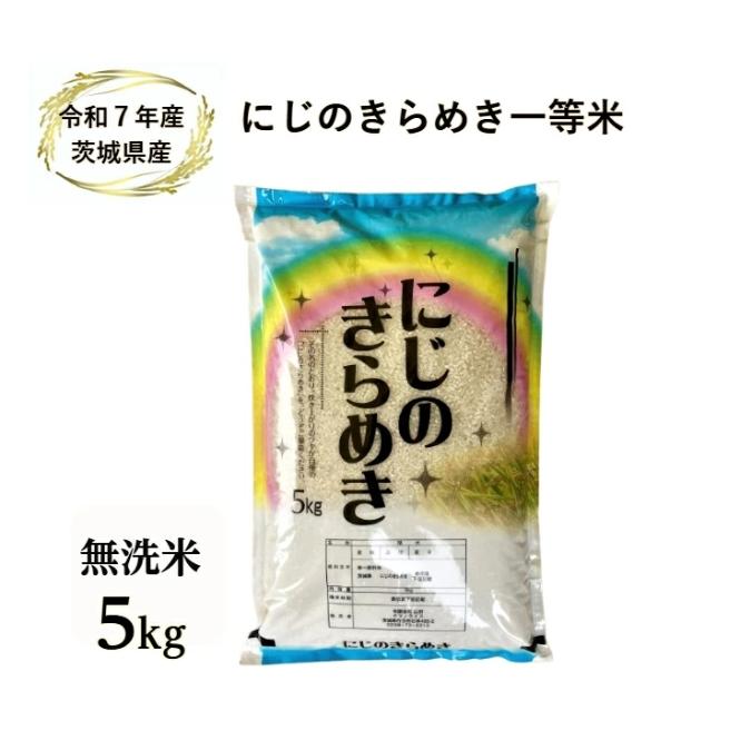 米 5kg 無洗米 「7年産 茨城 にじのきらめき 無洗米5kg」【7年産