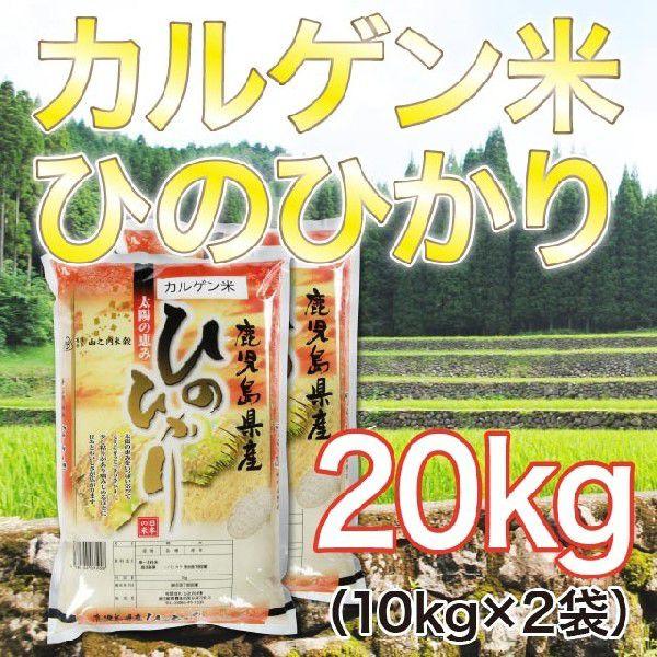 令和5年産 鹿児島県産湧水地区産 カルゲン米ヒノヒカリ 20kg(10kg×2袋) 送料無料（一部地域を除く）｜yamanouchi-kome