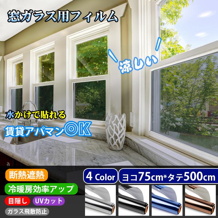 窓ガラスフィルム マジックミラー 窓 目隠し UVカット 遮熱 断熱