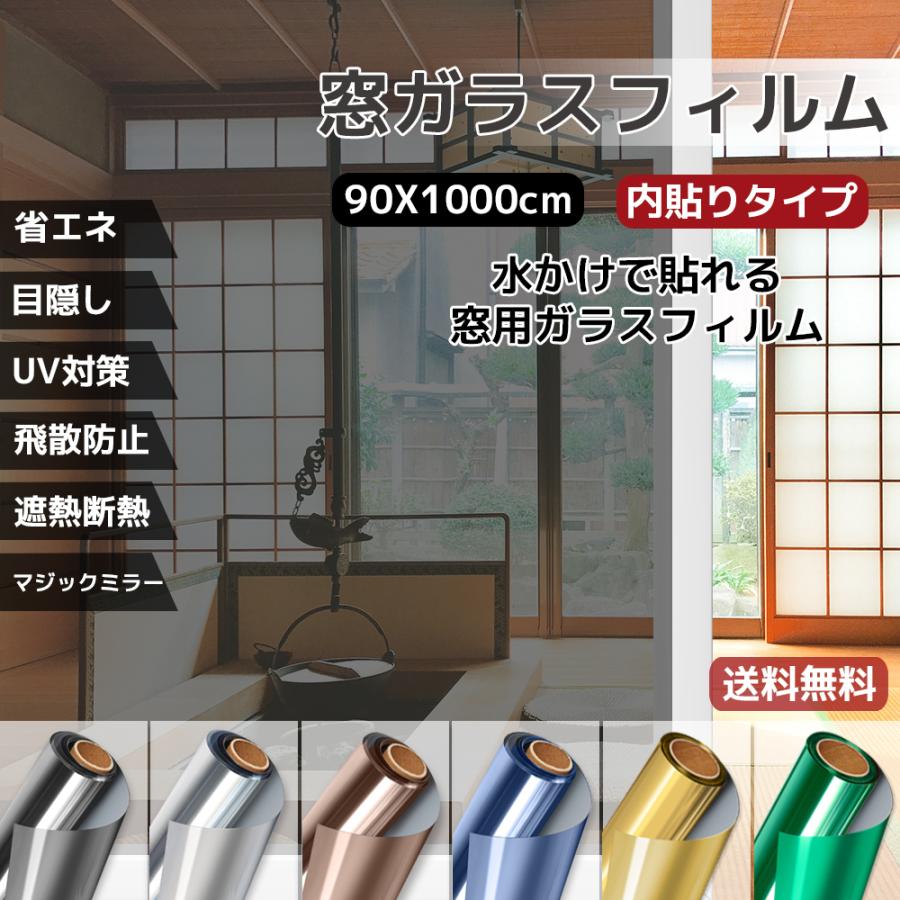 窓ガラスフィルム　マジックミラー　窓　目隠し　UVカット　遮熱　断熱　目隠しシート　暑さ対策　剥がせる　賃貸可能　飛散防止　防災対策（90ｘ1000cm）