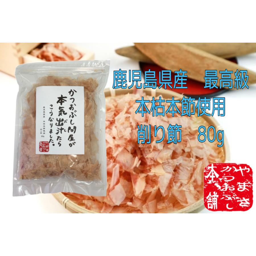鹿児島県指宿市産 一本釣鰹本枯節 こころ節 花削り3g 16袋 100g 薄削り80g 削り節2種 じっくり熟成された最高級鰹本節を セット と粉末パウダー1種