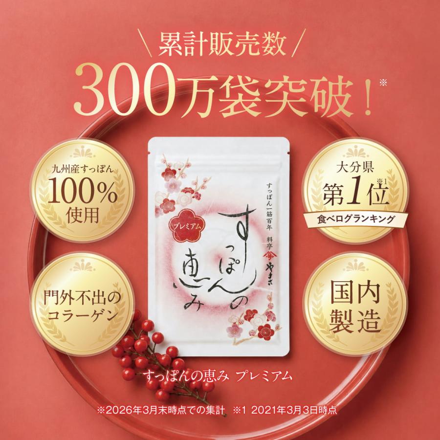 すっぽんの恵みプレミアム 3袋セット② すっぽん サプリ すっぽんの恵みプレミアム 1袋62粒入り約1か月分