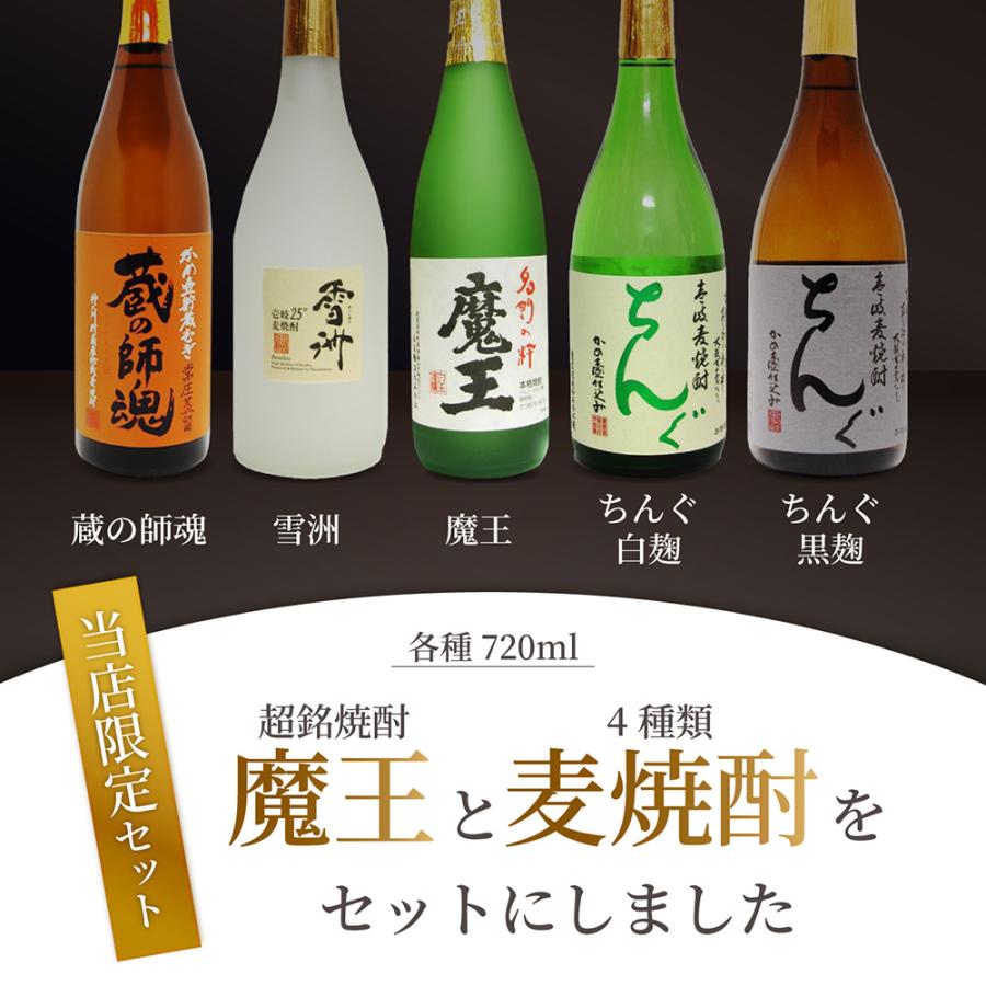 魔王 焼酎 4本セット お中元 2026 ギフト 芋焼酎 魔王720ml 限定セット 麦焼酎4本とのセット