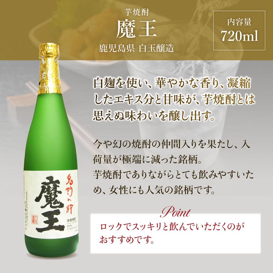 お中元 2026 ギフト 芋焼酎 魔王720ml 限定セット 麦焼酎4本とのセット