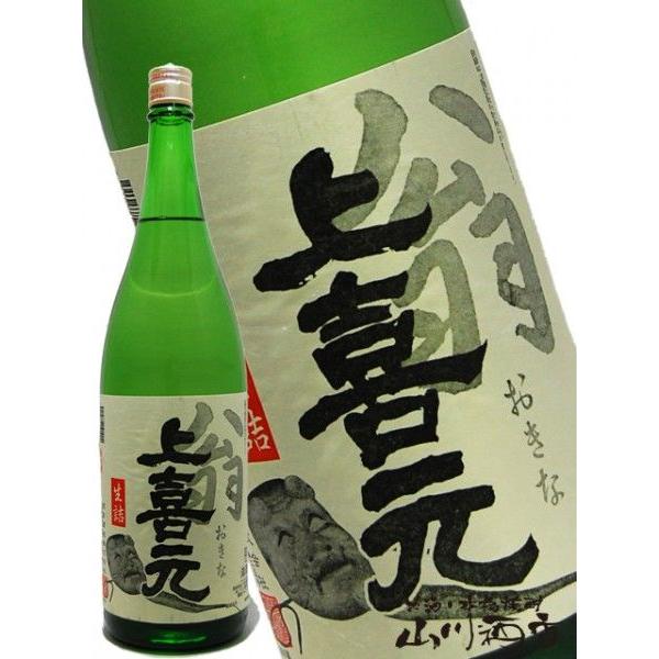 父の日 2024 ギフト　上喜元 ( じょうきげん ) 翁 ( おきな ) 生詰 1.8L / 酒田酒造 山形県 要冷蔵 日本酒｜yamasake5