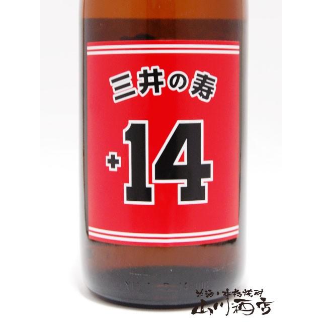 三井の寿 みいのことぶき +14 大辛口純米吟醸 山田錦 1.8L 福岡県