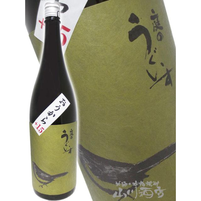 父の日 2024 ギフト　庭のうぐいす 鶯辛 ( おうから ) 1.8L / 福岡県 山口酒造 日本酒｜yamasake5