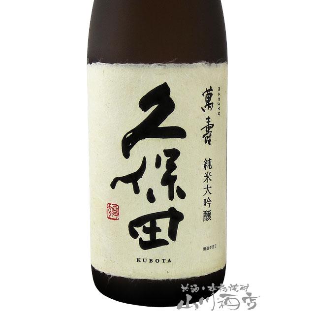 敬老の日 2025 ギフト 久保田 萬寿 純米大吟醸 1.8L 正規特約店
