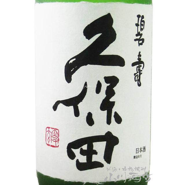 父の日 お中元 2026 ギフト 久保田 碧寿 純米大吟醸 山廃仕込 1.8L
