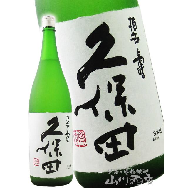 父の日 お中元 2026 ギフト 久保田 碧寿 純米大吟醸 山廃仕込 1.8L