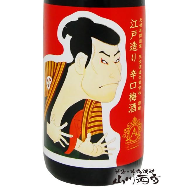 父の日 お中元 2026 ギフト リキュール 梅酒 天吹 あまぶき 江戸造り