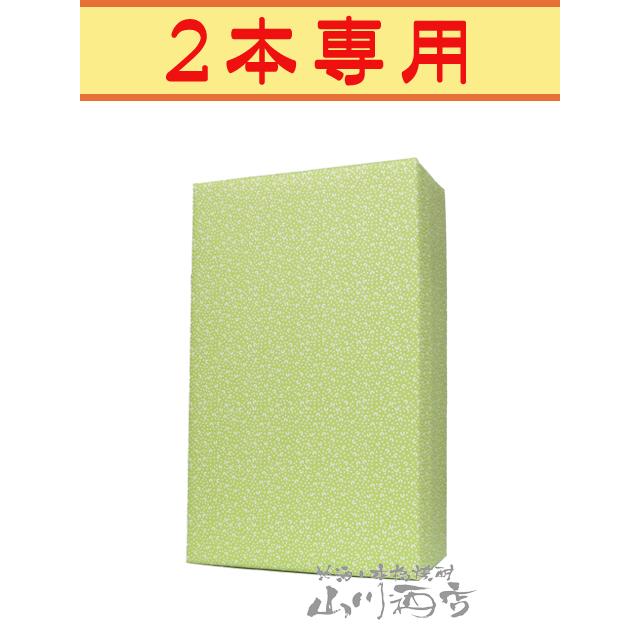 箱、ショッパー無し 箱入ラッピング 2本用 のし無し : 酒の番人ヤマカワ - 通販 - Yahoo