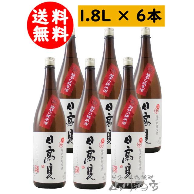 まとめ買い 日本酒 日高見 ( ひたかみ ) 純米 超辛口 1.8L 6本セット / 宮城県 平孝酒造