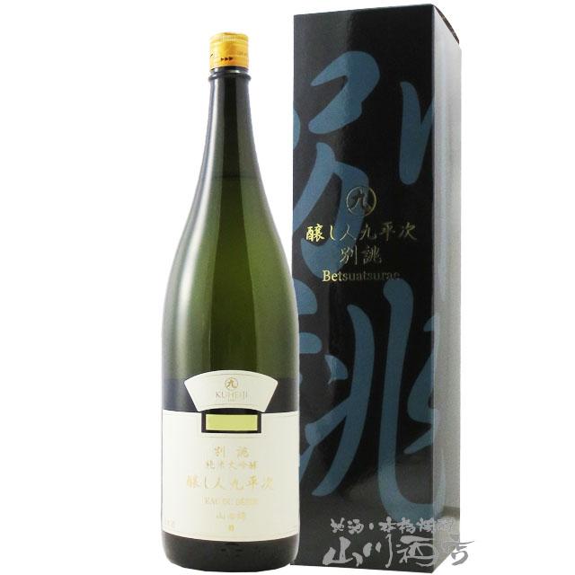 バレンタイン 2026 ギフト 醸し人九平次 かもしびとくへいじ 純米大