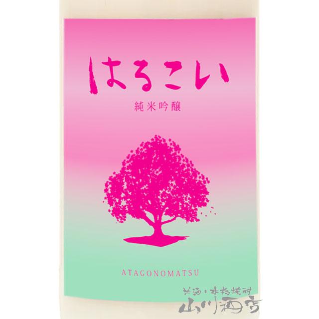 お中元 2026 ギフト あたごのまつ 純米吟醸 はるこい 生 720ml 宮城県