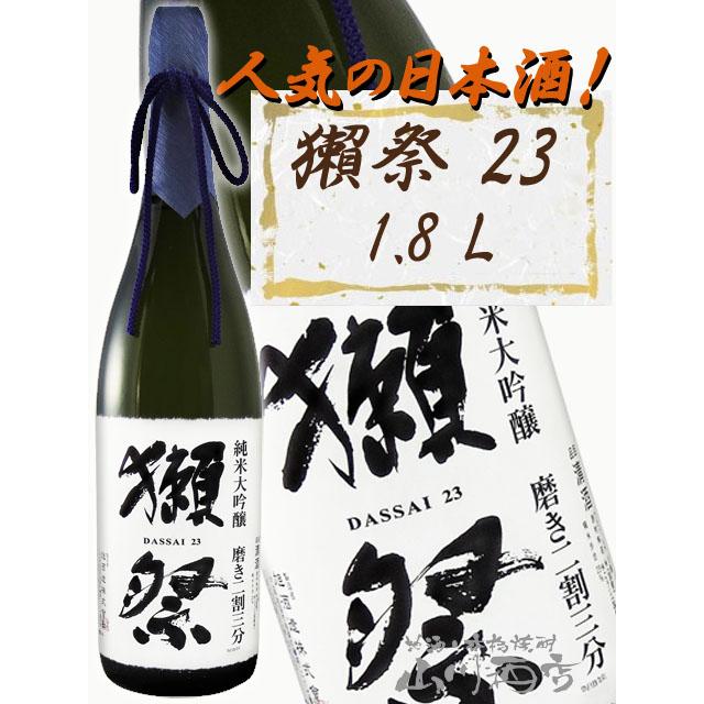 最低価格の お中元 2023 ギフト 獺祭 だっさい 純米大吟醸 磨き二割 お中元 御中元 2023 ギフト 山口県 旭酒造 獺祭 純米大吟醸 磨き二割三分 木箱入り 720ml グルメ 誕生日 プレゼント プチ 内祝い 定年退職 記念品 獺 祭 お酒